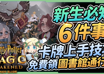【哈利波特魔法覺醒】新生必知6件事▸不要傻傻繳學費，卡牌配置快速上手技巧，影片免費領圖書館通行證2張! ▹璐洛洛◃
