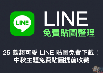 LINE 免費貼圖整理：25 款超可愛 LINE 貼圖免費下載！中秋主題免費貼圖提前收藏！