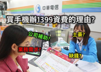 買手機辦1399資費的理由大解析