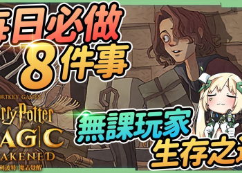 【哈利波特魔法覺醒】每日必做8件事▸無課玩家生存之道，不小心漏一個小地方就慢其他人一大截！ ▹璐洛洛◃