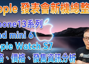 Apple iPhone 13 發表會重點解析（iPhone 13 規格、價格、顏色）＆ iPad mini6、Apple Watch Series7 資訊總整理 - 電腦王阿達
