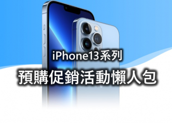 iPhone13系列五大電信業者與通訊名店預購活動懶人包