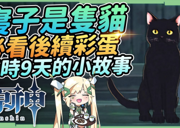 【原神】寢子是隻貓▸耗時9天的世界任務&清籟島餵貓4天的後續，解鎖2個彩蛋&隱藏成就+食譜▹璐洛洛◃