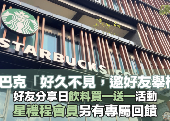 星巴克「好久不見，邀好友舉杯」好友分享日飲料買一送一活動，星禮程會員另有專屬回饋