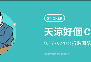「天涼好個Chill 限時3折」貼圖優惠活動 指定15款貼圖3折