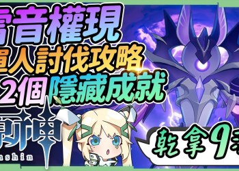 【原神】雷音權現▸單人平民討伐攻略｜教你拿2個隱藏成就｜招式全拆解簡單應對 ▹璐洛洛◃