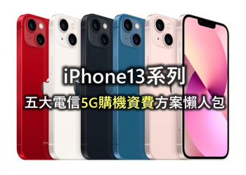 iPhone13系列五大電信 5G購機資費懶人包