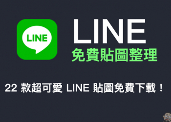 LINE 免費貼圖整理：22 款超可愛 LINE 貼圖免費下載！