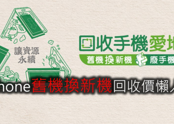 Apple iPhone各通路最新舊機換新機回收價懶人包