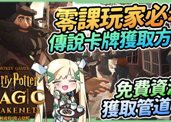 【哈利波特魔法覺醒】免費抽卡資源全攻略▸無課玩家必看！傳說卡、通行證、金幣、寶石、非凡卡包！禮包心得、渾拚柳平民攻略 ▹璐洛洛◃