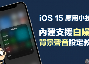 iOS 15 應用小技巧：內建支援「白噪音」功能，「背景聲音」設定和播放教學