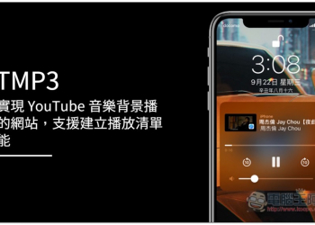 YTMP3 可實現 YouTube 音樂背景播放的網站，支援建立播放清單功能 - 電腦王阿達