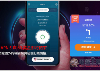 高速 VPN 快閃價格 5 年 60 美金即將結束，一鍵破除國外內容限制與超低訂閱價格，提升你手機、電腦的上網安全隱私
