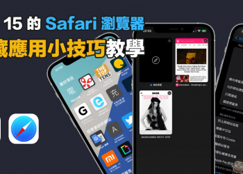 iOS 15 的 Safari 瀏覽器隱藏應用小技巧教學