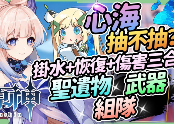 【原神】珊瑚宮心海抽不抽💙▸最長時間後台掛水、兼具奶&傷的奶C定位，聖遺物/命座/天賦/武器/組隊 ▹璐洛洛◃