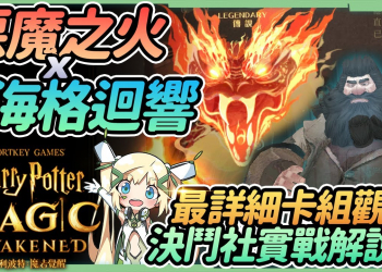 【哈利波特魔法覺醒】海格惡魔之火牌組攻略▸如何讓火蛇長大，卡牌攻用解說，法術流、龍蛋流、普攻流應對實戰 ▹璐洛洛◃