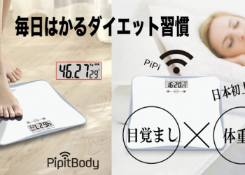 搭載鬧鐘功能的體重計「PipitBody」於日本募資平台公開中