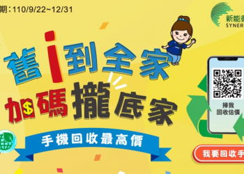 舊款iPhone哪裡回收價格最高呢? 舊i到全家，加碼攏底家!