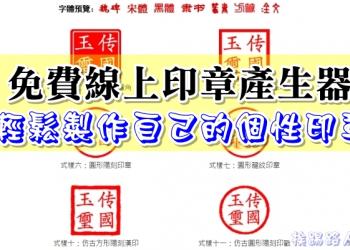 改圖寶 免費線上印章產生器，輕鬆製作自己的個性印章