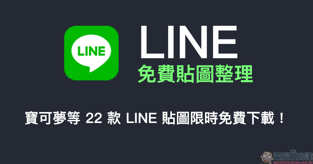 LINE 免費貼圖整理：寶可夢等 22 款免費貼圖限時開放下載！