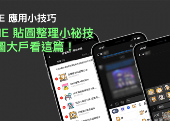 LINE 應用小技巧：LINE 貼圖整理小祕技，貼圖大戶看這篇！
