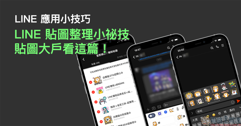 LINE 應用小技巧：LINE 貼圖整理小祕技，貼圖大戶看這篇！ - 電腦王阿達