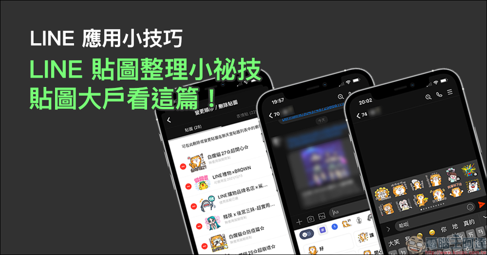 LINE 好友整理術！3 分鐘快速搞懂隱藏、封鎖、刪除好友的差別 - 電腦王阿達