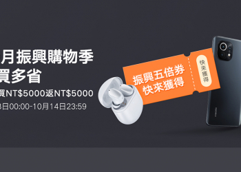 五倍券再加碼！小米 10 月振興購物季現金券、多重優惠放送總整理