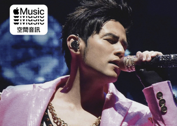 空間音訊版《地表最強》周杰倫演唱會 Apple Music 獨家推出，用「聲」臨其境音效親臨現場吧
