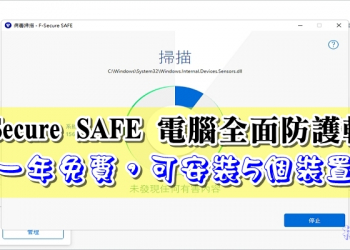 限時免費 F-Secure SAFE 芬-安全的電腦全面防護軟體