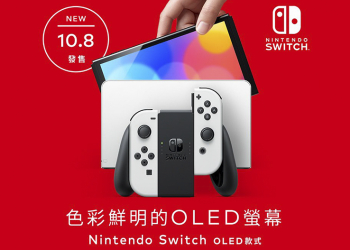 7 吋 OLED 款 Nintendo Switch 確認 10/8 在台開賣