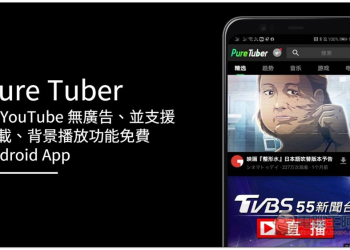 Pure Tuber 看 YouTube 無廣告、並支援下載、背景播放功能免費 Android App - 電腦王阿達