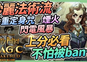 【哈利波特 魔法覺醒】妙麗迴響牌組▸煙火流、閃電風暴流、多重定身咒瞬殺！最詳細卡牌攻用解說，決鬥社應對實戰解說 ▹璐洛洛◃