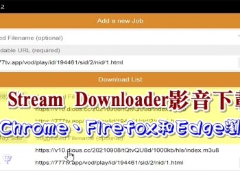Live Stream Downloader 串流影音下載套件，支援Chrome、Firefox 和 Edge瀏覽器