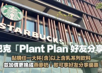 星巴克 Plant Plan 好友分享日飲料買一送一優惠：含乳系列飲料加價升級燕麥奶，即可享好友分享優惠