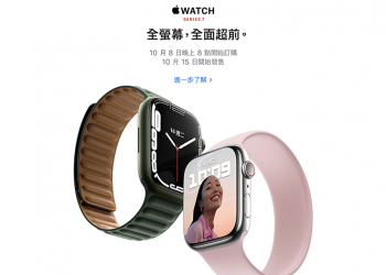 Apple Watch Series 7 將於 10 月 8 日開始預訂，15 日供貨
