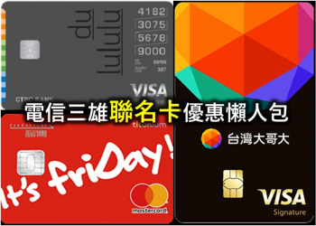 電信三雄電信聯名卡最新優惠懶人包
