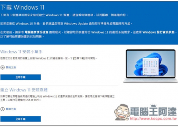 Windows 11 正式推出，符合條件者現在已經可以下載升級 - 電腦王阿達