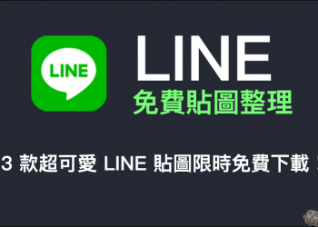 LINE 免費貼圖整理：23 款超可愛 LINE 免費貼圖限時開放下載！