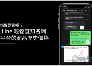 怕東西買貴嗎？用 Line 就能輕鬆查知名網購平台的商品歷史價格 - 電腦王阿達