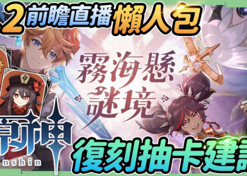 【原神】2.2前瞻懶人包🎯公子、胡桃復刻！輔助角托馬！新地圖、武器、BOSS，版本活動，系統更新&優化! ▹璐洛洛◃