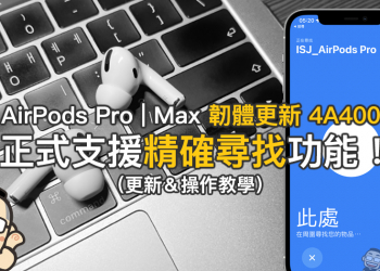 Apple 正式推送為 AirPods Pro 和 AirPods Max 支援「精確尋找」、「離身通知」功能的韌體更新 4A400