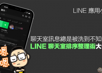 LINE 應用小技巧：聊天室訊息總是被洗到不知去向？LINE 聊天室排序整理術大公開！