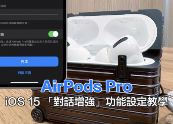 AirPods Pro 的 iOS 15 「對話增強」功能設定教學