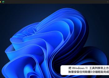 [Windows11] Windows11 工具列移到螢幕頂端(上方)