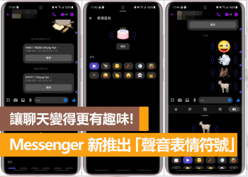 Messenger 新推出「聲音表情符號」，讓聊天變得更有趣味！