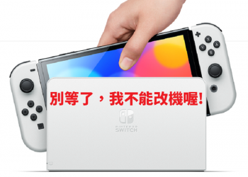 盜版遊戲再見！新款 Switch OLED 已確定無法改機！