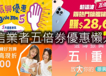 電信業者振興五倍送加碼優惠懶人包
