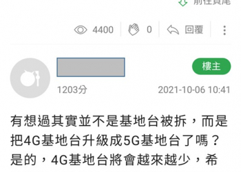4G訊號變差，是4G基地台升級5G變少的關係?
