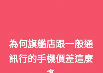 為何手機旗艦店跟一般通訊行的手機價差這麼多?